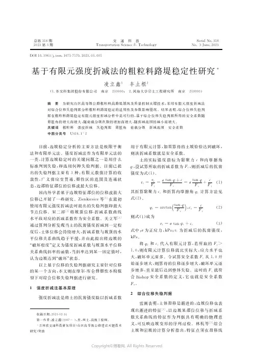 基于有限元强度折减法的粗粒料路堤稳定性研究
