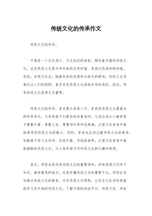 传统文化的传承作文