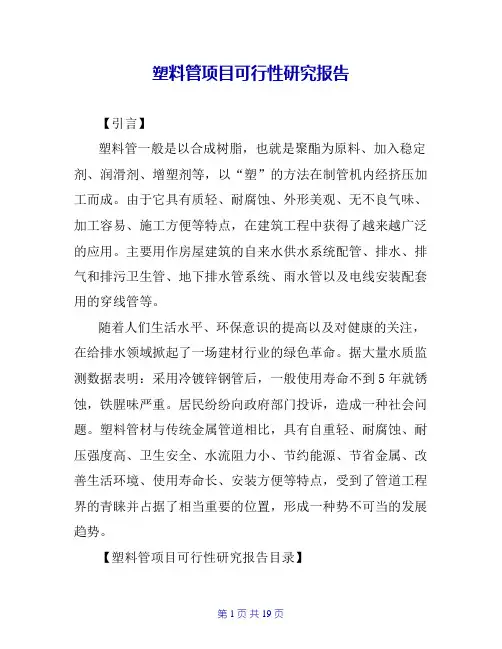 塑料管项目可行性研究报告