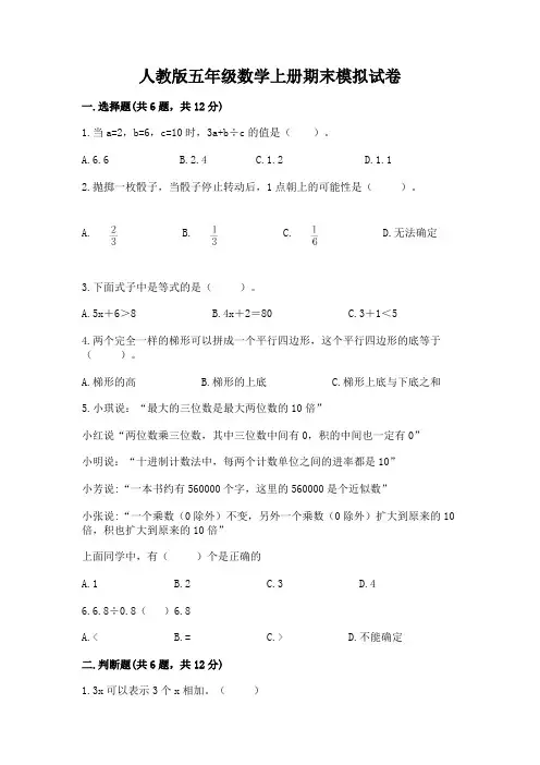 人教版五年级数学上册期末模拟试卷及一套参考答案