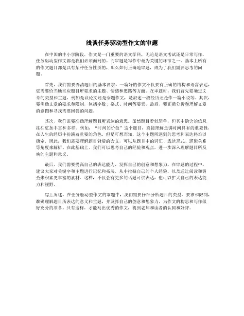浅谈任务驱动型作文的审题