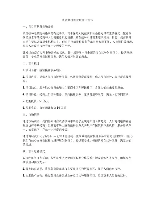 疫苗接种创业项目计划书