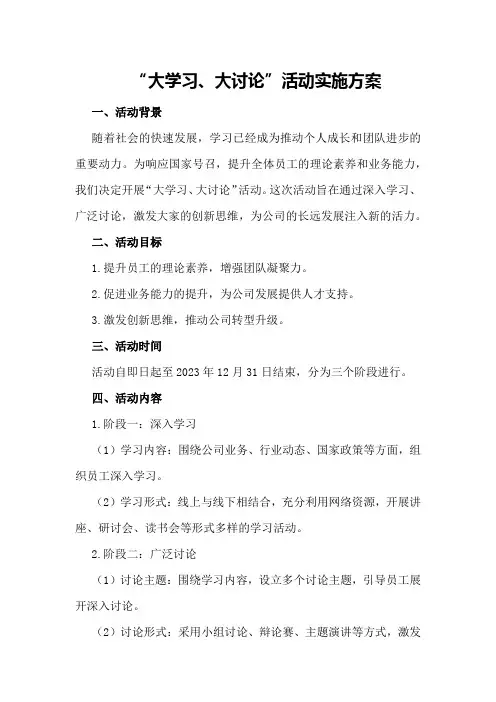 “大学习、大讨论”活动实施方案