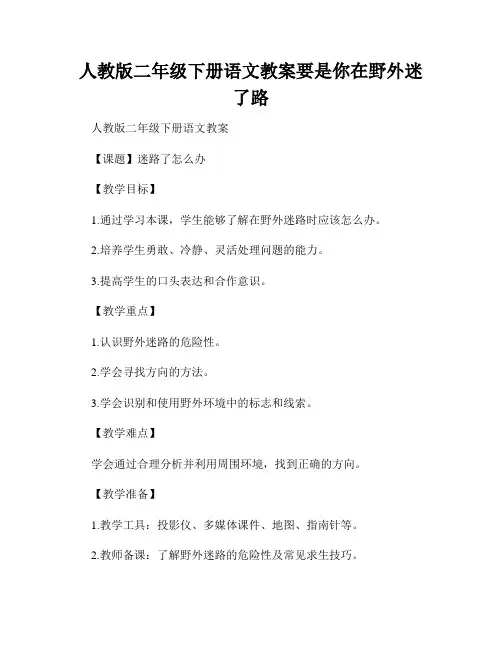 人教版二年级下册语文教案要是你在野外迷了路