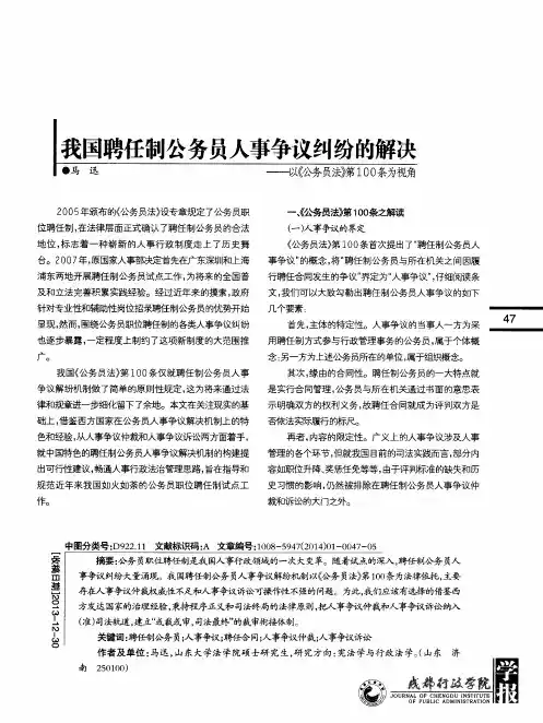 我国聘任制公务员人事争议纠纷的解决——以《公务员法》第100条为视角