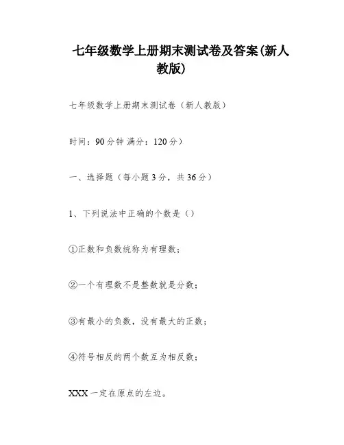 七年级数学上册期末测试卷及答案(新人教版)