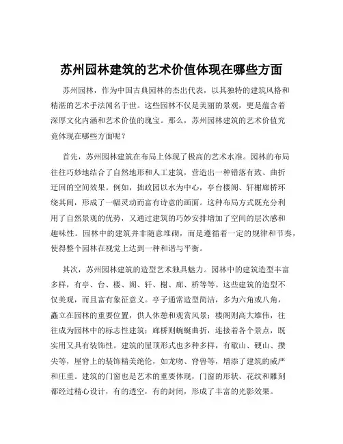 苏州园林建筑的艺术价值体现在哪些方面