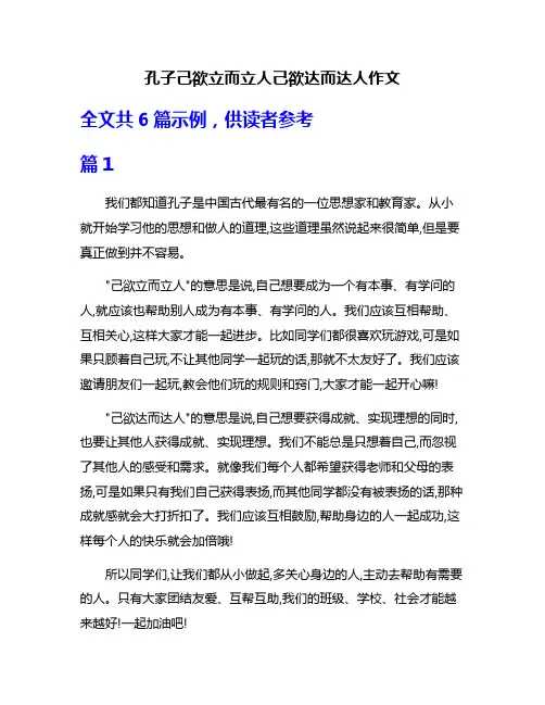 孔子己欲立而立人己欲达而达人作文