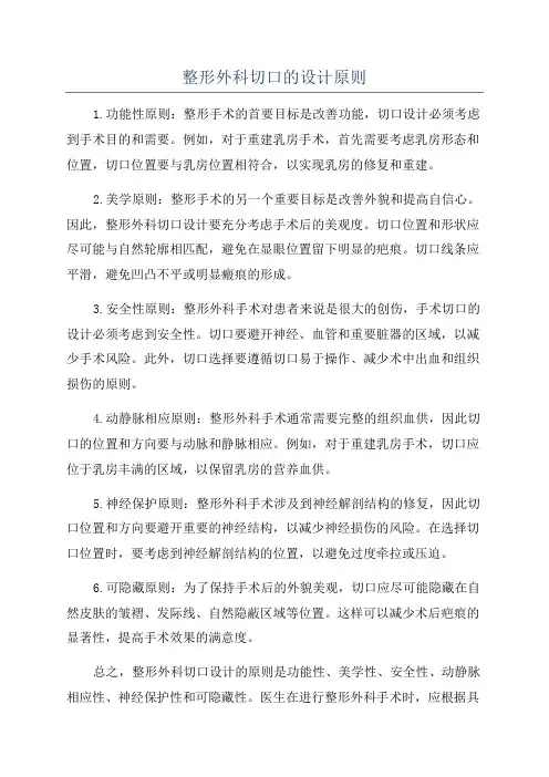 整形外科切口的设计原则