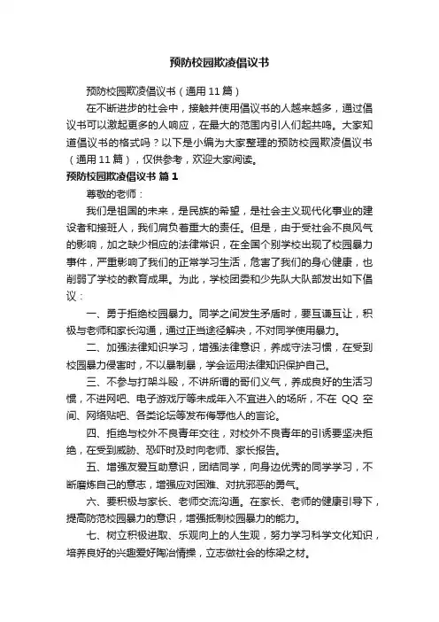 预防校园欺凌倡议书（通用11篇）