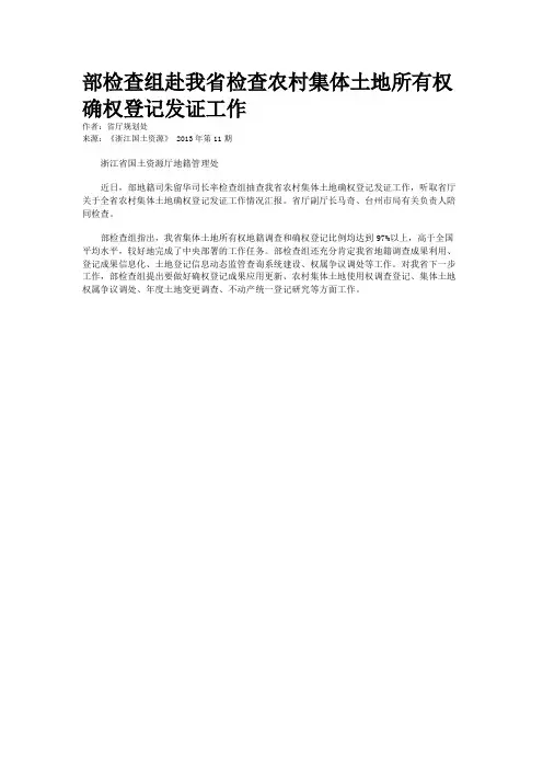 部检查组赴我省检查农村集体土地所有权确权登记发证工作