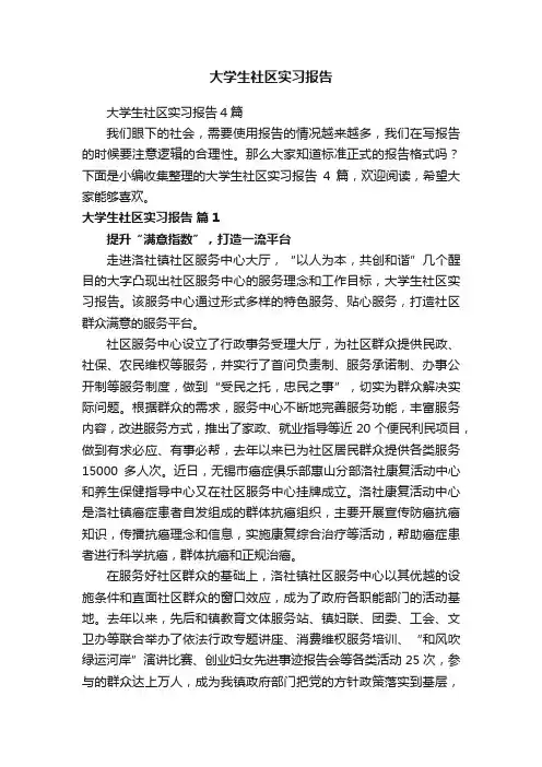 大学生社区实习报告