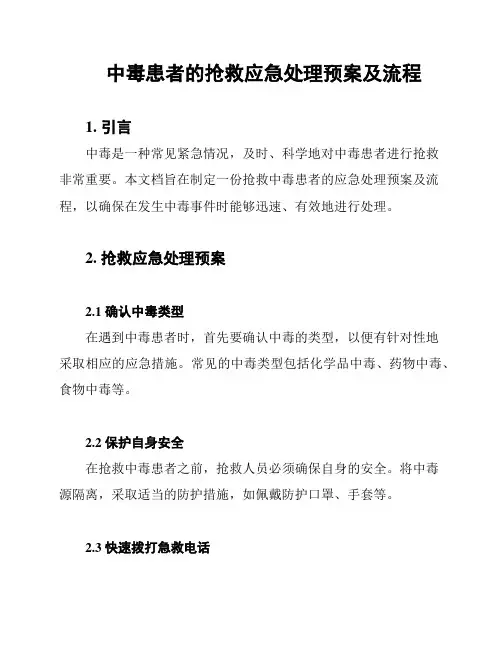 中毒患者的抢救应急处理预案及流程