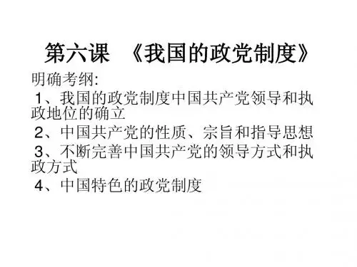 第六课我国的政党制度
