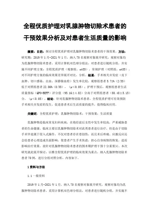 全程优质护理对乳腺肿物切除术患者的干预效果分析及对患者生活质量的影响