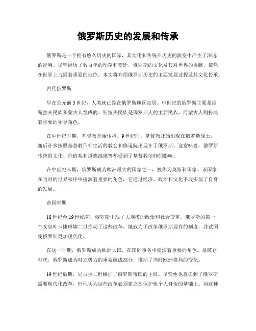 俄罗斯历史的发展和传承