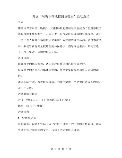 开展“垃圾不落地校园更美丽”活动总结
