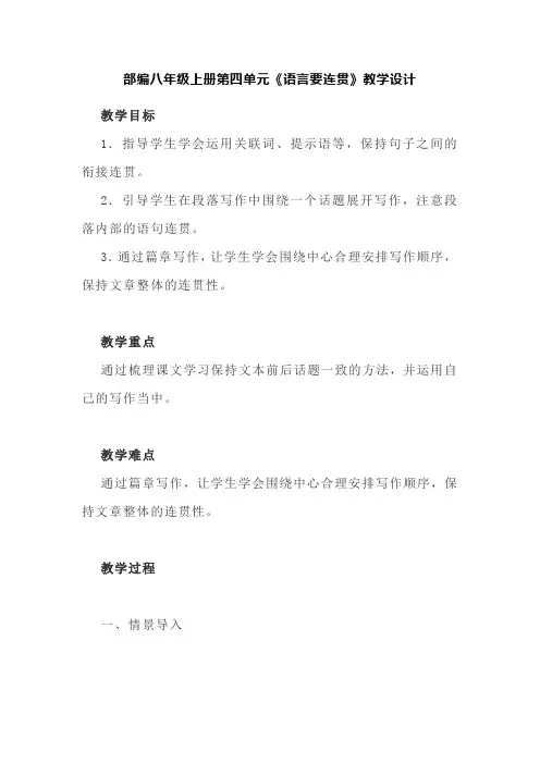 第四单元写作《语言要连贯》教学设计+2023—2024学年统编版语文八年级上册