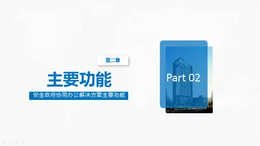 安全政务协同办公解决方案