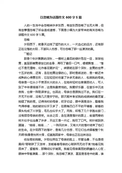 以忽略为话题作文600字5篇