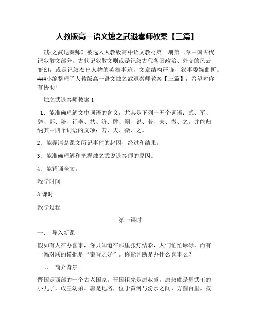 人教版高一语文烛之武退秦师教案【三篇】