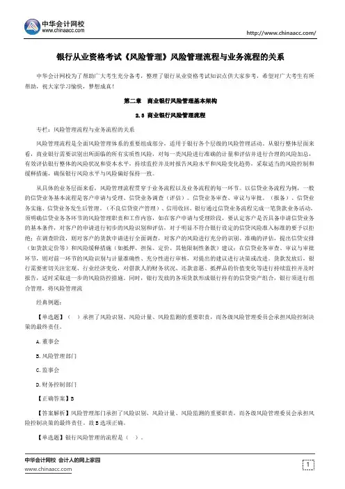 银行从业资格考试《风险管理》风险管理流程与业务流程的关系