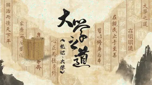 《大学之道》课件(共42张PPT)统编版高中语文选择性必修上册