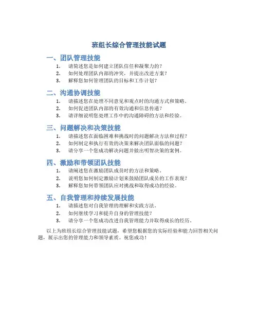 班组长综合管理技能试题