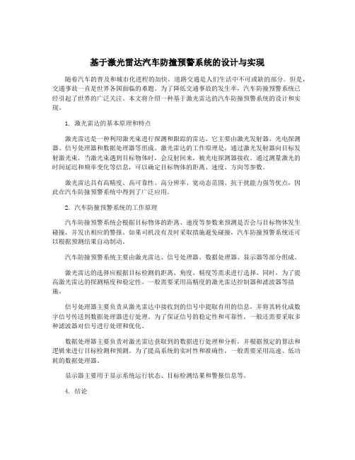 基于激光雷达汽车防撞预警系统的设计与实现