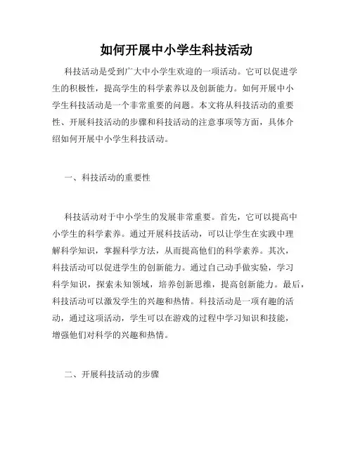 如何开展中小学生科技活动