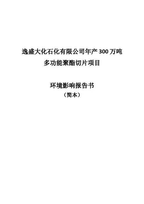 逸盛大化石化有限公司年产300万吨多功能聚酯切片项目环境影响报告书