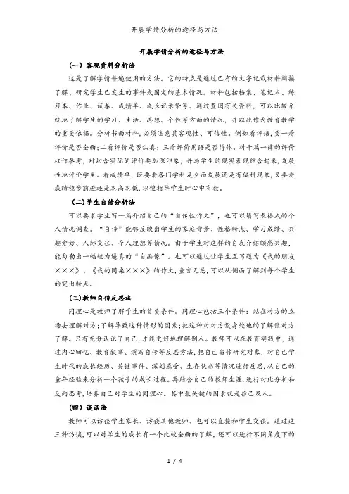 开展学情分析的途径与方法