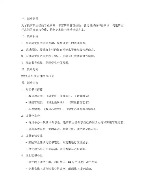 班主任读书活动计划方案