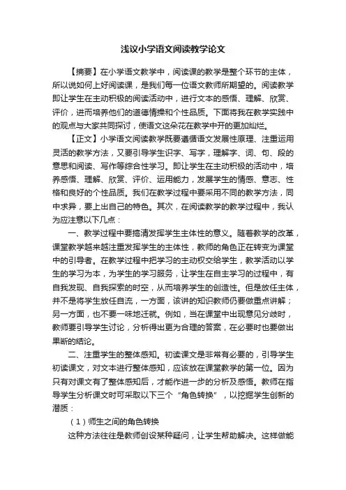 浅议小学语文阅读教学论文