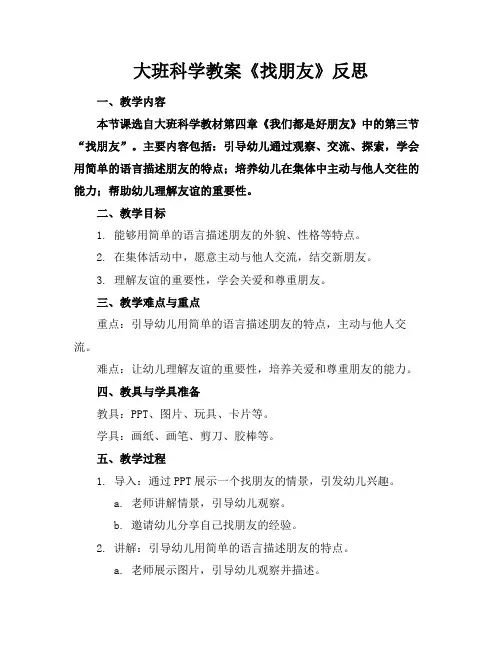 大班科学教案《找朋友》反思