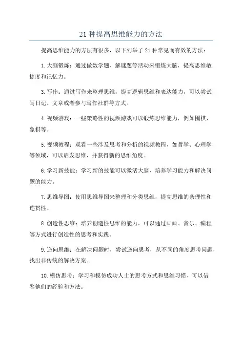 21种提高思维能力的方法