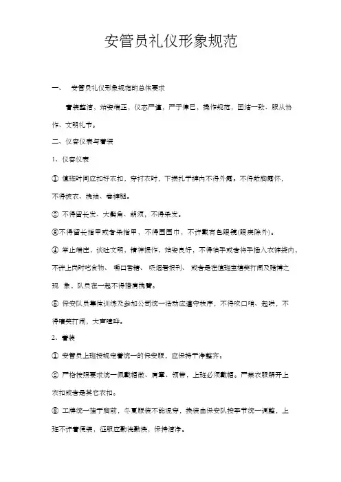 保安员礼仪形象规范