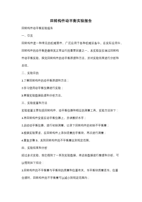 回转构件动平衡实验报告