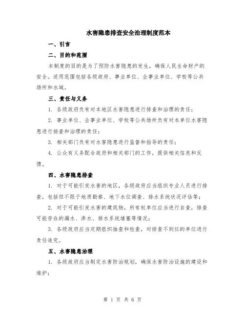 水害隐患排查安全治理制度范本（2篇）