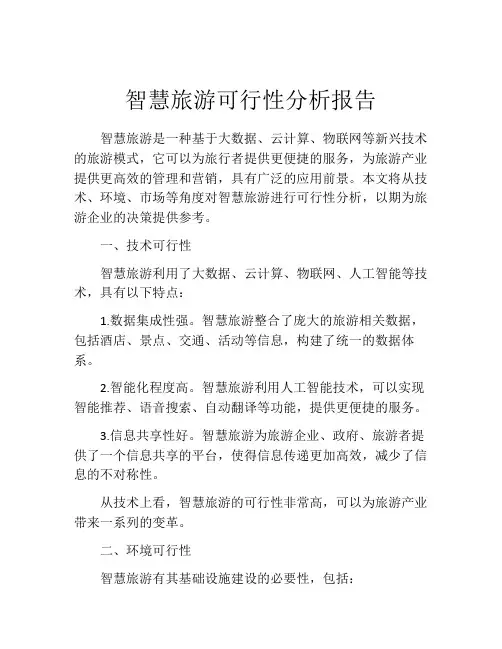 智慧旅游可行性分析报告