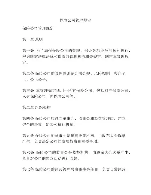 保险公司管理规定
