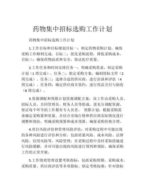 药物集中招标选购工作计划