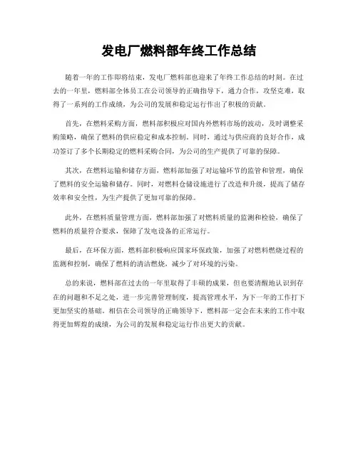 发电厂燃料部年终工作总结