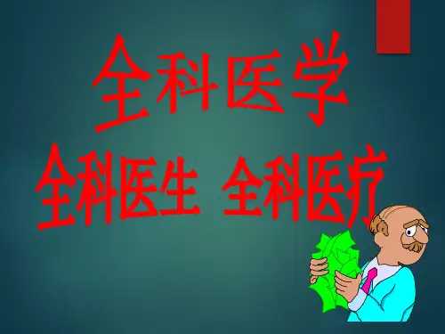 全科医学(绪论)ppt课件