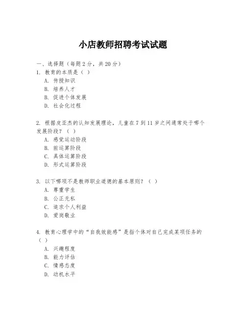 小店教师招聘考试试题