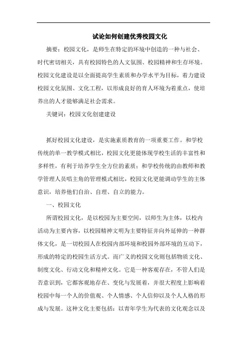 如何创建优秀校园文化论文