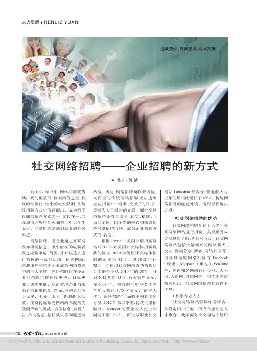 社交网络招聘_企业招聘的新方式_何洁