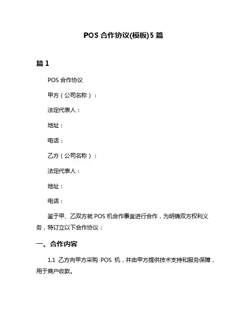 POS合作协议(模板)5篇
