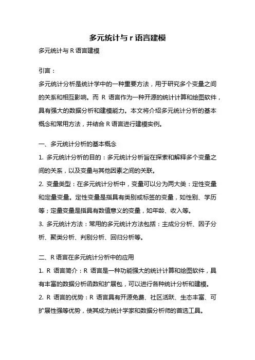 多元统计与r语言建模