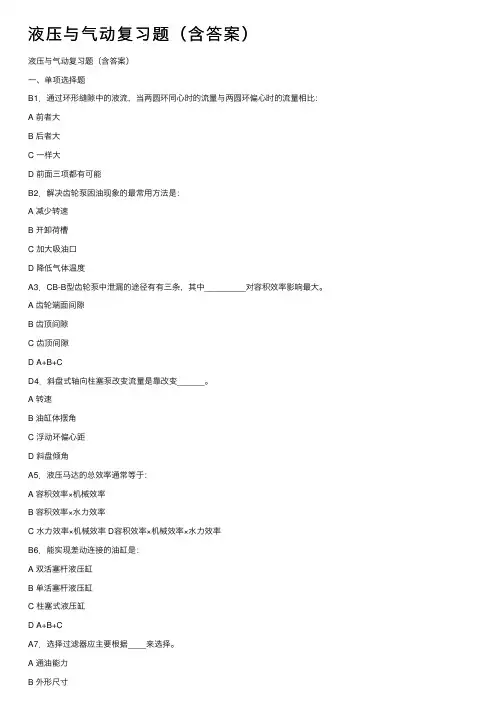 液压与气动复习题（含答案）